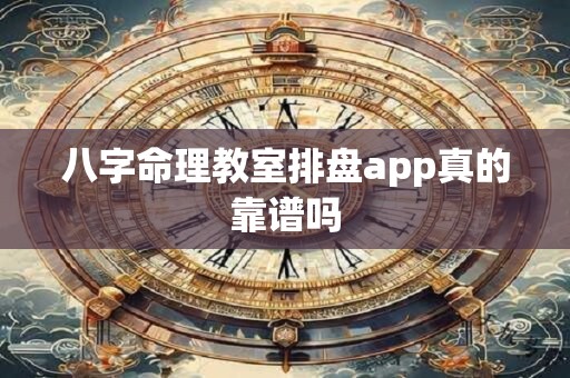 八字命理教室排盘app真的靠谱吗