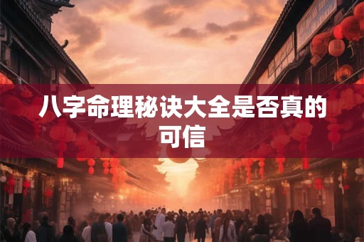 八字命理秘诀大全是否真的可信