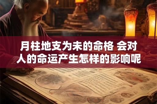 月柱地支为未的命格 会对人的命运产生怎样的影响呢