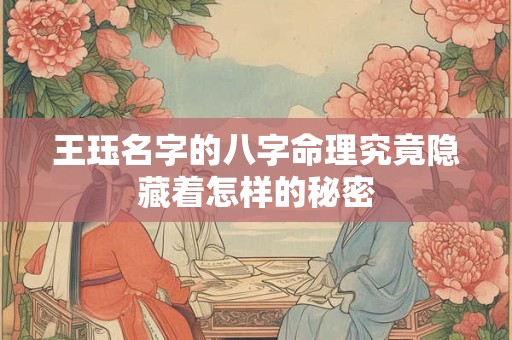 王珏名字的八字命理究竟隐藏着怎样的秘密