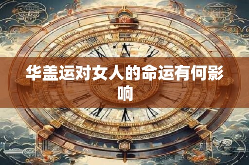 华盖运对女人的命运有何影响