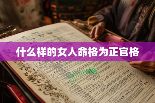 什么样的女人命格为正官格