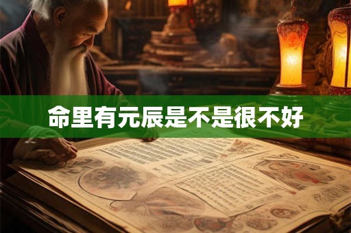 命里有元辰是不是很不好