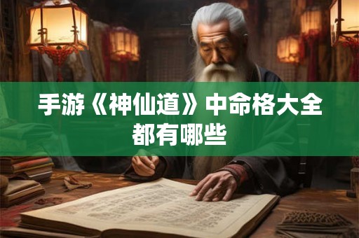 手游《神仙道》中命格大全都有哪些