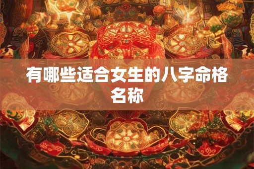 有哪些适合女生的八字命格名称