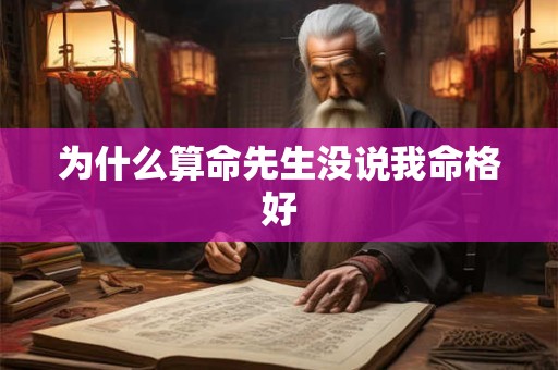为什么算命先生没说我命格好