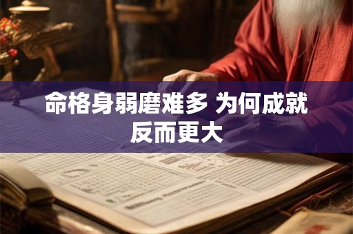 命格身弱磨难多 为何成就反而更大