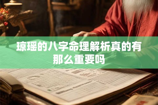 琼瑶的八字命理解析真的有那么重要吗