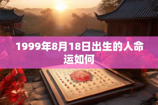 1999年8月18日出生的人命运如何