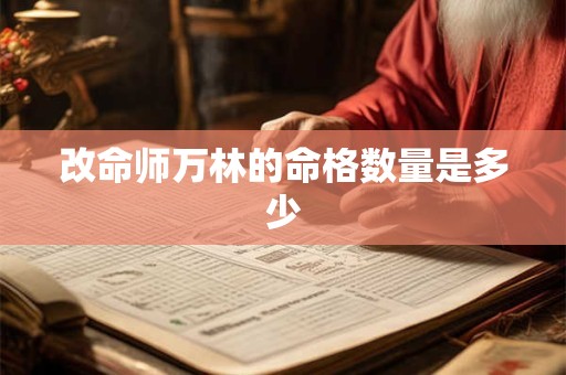 改命师万林的命格数量是多少