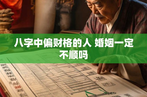 八字中偏财格的人 婚姻一定不顺吗