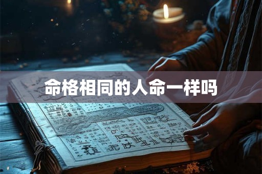 命格相同的人命一样吗