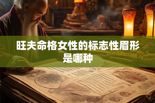 旺夫命格女性的标志性眉形是哪种