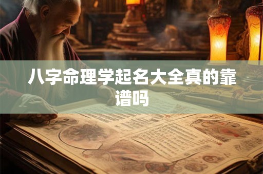 八字命理学起名大全真的靠谱吗