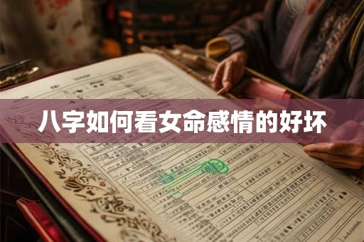 八字如何看女命感情的好坏