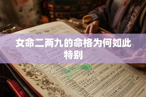 女命二两九的命格为何如此特别