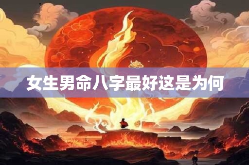 女生男命八字最好这是为何