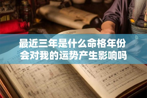 最近三年是什么命格年份 会对我的运势产生影响吗