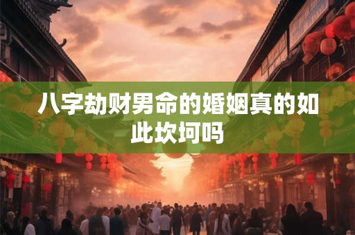八字劫财男命的婚姻真的如此坎坷吗