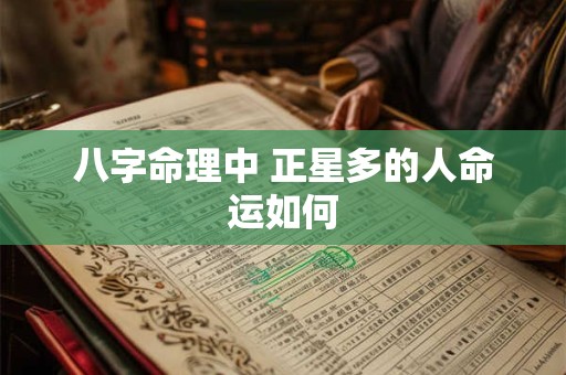 八字命理中 正星多的人命运如何