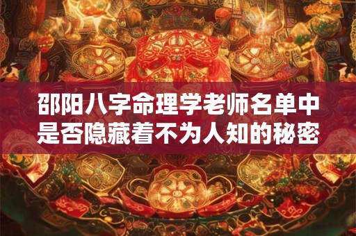 邵阳八字命理学老师名单中是否隐藏着不为人知的秘密
