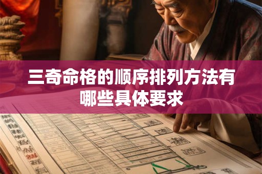 三奇命格的顺序排列方法有哪些具体要求