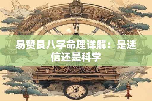 易赞良八字命理详解：是迷信还是科学