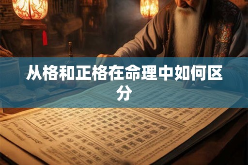 从格和正格在命理中如何区分