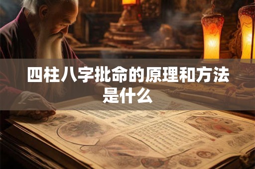 四柱八字批命的原理和方法是什么