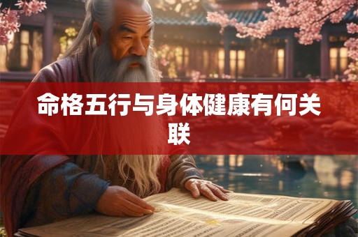 命格五行与身体健康有何关联
