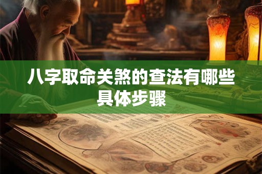 八字取命关煞的查法有哪些具体步骤