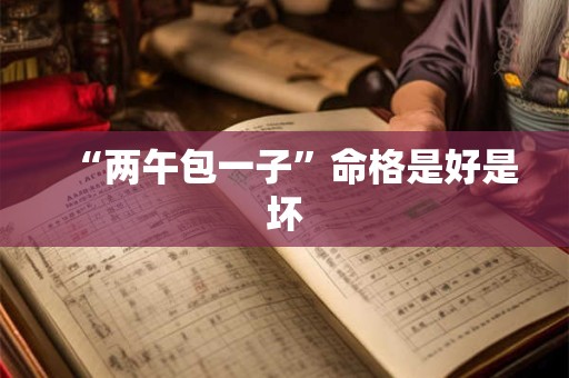 “两午包一子”命格是好是坏