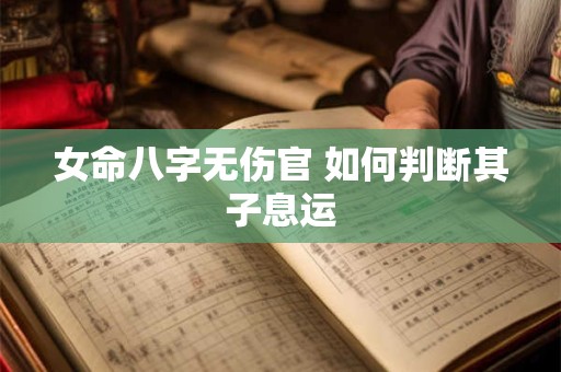 女命八字无伤官 如何判断其子息运