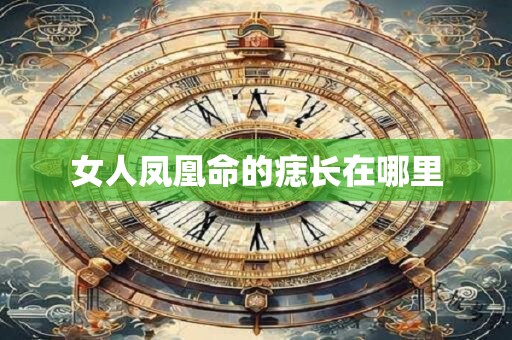 女人凤凰命的痣长在哪里