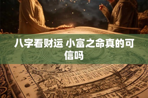 八字看财运 小富之命真的可信吗