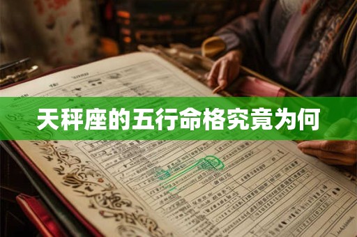 天秤座的五行命格究竟为何