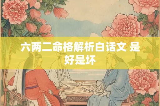 六两二命格解析白话文 是好是坏