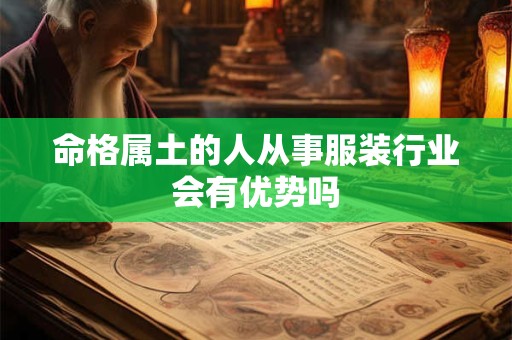 命格属土的人从事服装行业会有优势吗