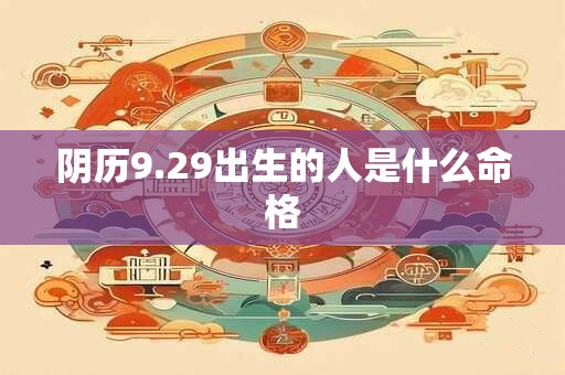阴历9.29出生的人是什么命格