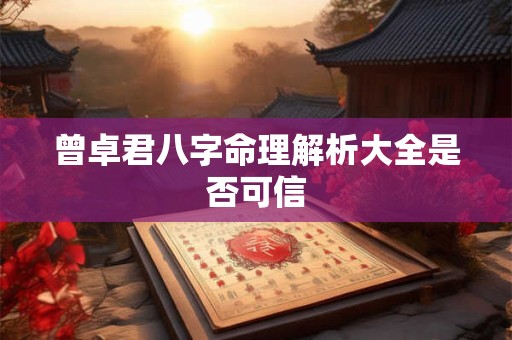 曾卓君八字命理解析大全是否可信 曾卓君八字命理解析大全是否可信