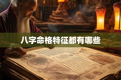 八字命格特征都有哪些