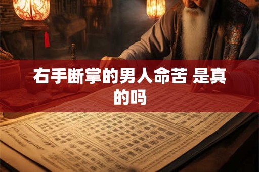 右手断掌的男人命苦 是真的吗