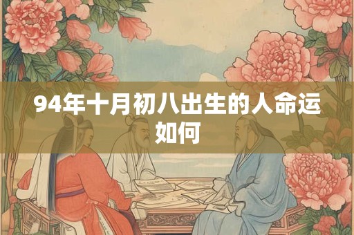 94年十月初八出生的人命运如何