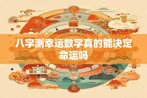 八字测幸运数字真的能决定命运吗