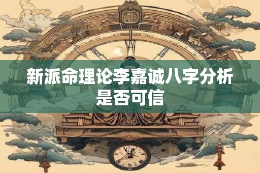 新派命理论李嘉诚八字分析是否可信