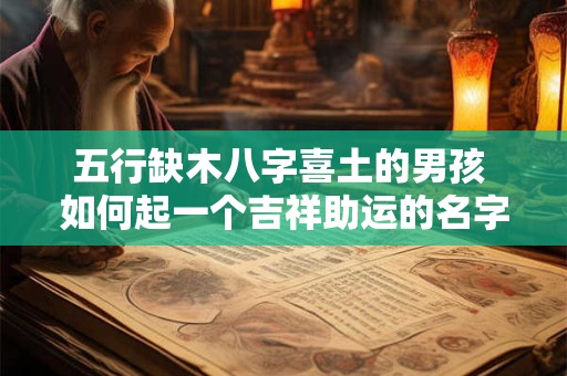 五行缺木八字喜土的男孩 如何起一个吉祥助运的名字
