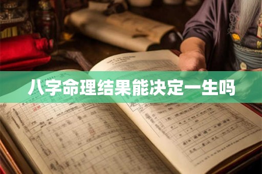 八字命理结果能决定一生吗
