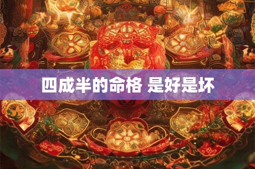 四成半的命格 是好是坏