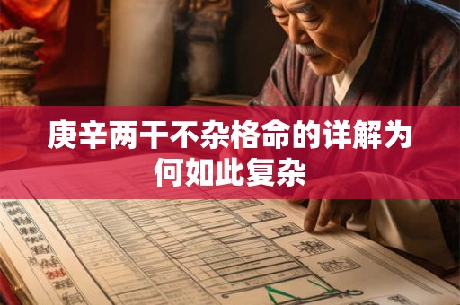 庚辛两干不杂格命的详解为何如此复杂