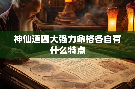 神仙道四大强力命格各自有什么特点